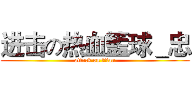 进击の热血籃球＿忠 (attack on titan)