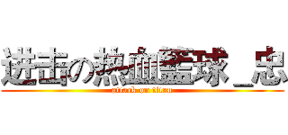 进击の热血籃球＿忠 (attack on titan)