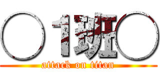 ◯１班◯ (attack on titan)