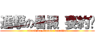 進撃の暑假 要約嗎 (attack on summer vacation)