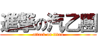 進撃の汽乙團 (attack on titan)