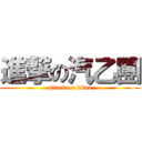 進撃の汽乙團 (attack on titan)