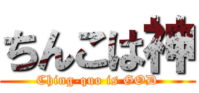 ちんこは神 (Ching-quo is GOD)