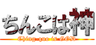 ちんこは神 (Ching-quo is GOD)