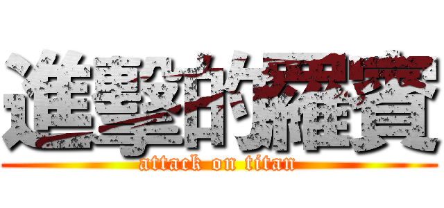 進擊的羅賓 (attack on titan)