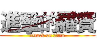 進擊的羅賓 (attack on titan)