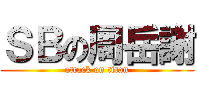 ＳＢの周岳謝 (attack on titan)