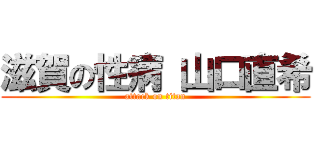 滋賀の性病 山口直希 (attack on titan)
