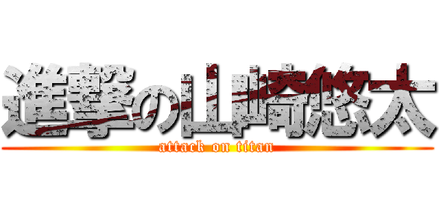 進撃の山崎悠太 (attack on titan)