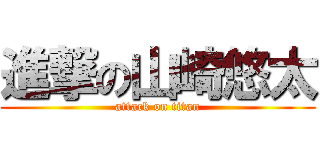 進撃の山崎悠太 (attack on titan)