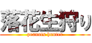 落花生狩り (peanuts hunter)