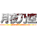 月夜乃空 (New Kazino)