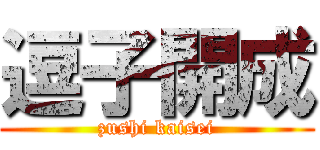 逗子開成 (zushi kaisei)