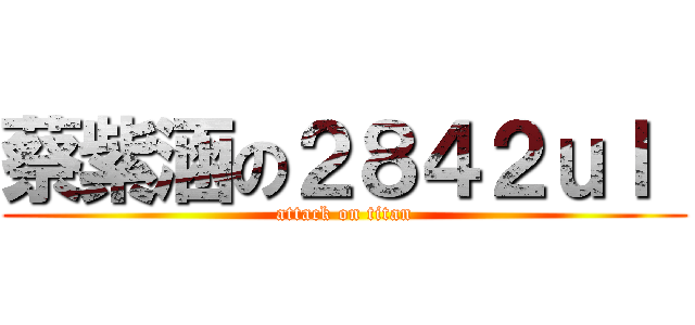 蔡紫涵の２８４２ｕｌ  (attack on titan)