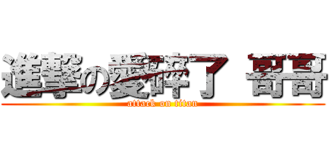 進撃の愛碎了 哥哥 (attack on titan)