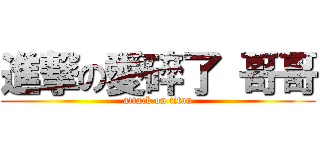 進撃の愛碎了 哥哥 (attack on titan)