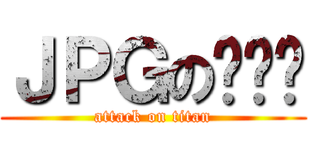 ＪＰＧの张艺兴 (attack on titan)