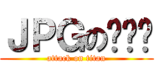 ＪＰＧの张艺兴 (attack on titan)