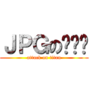 ＪＰＧの张艺兴 (attack on titan)