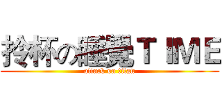 拎杯の睡覺ＴＩＭＥ (attack on titan)