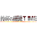 拎杯の睡覺ＴＩＭＥ (attack on titan)