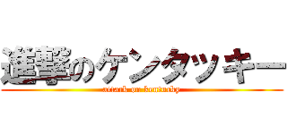 進撃のケンタッキー (attack on kentucky)