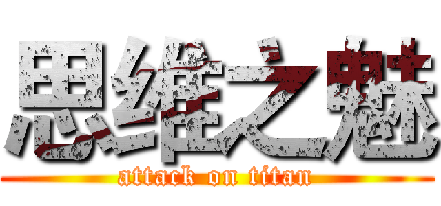 思维之魅 (attack on titan)