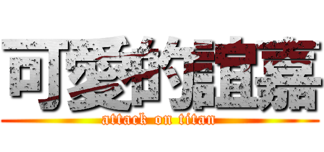 可愛的誼嘉 (attack on titan)