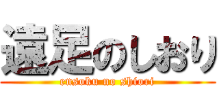 遠足のしおり (ensoku no shiori)
