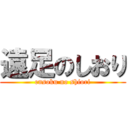 遠足のしおり (ensoku no shiori)