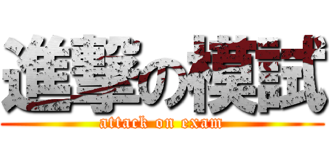 進撃の模試 (attack on exam)