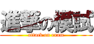 進撃の模試 (attack on exam)