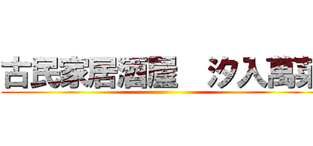 古民家居酒屋  汐入萬菜 ()