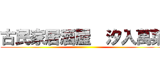 古民家居酒屋  汐入萬菜 ()