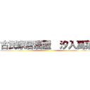 古民家居酒屋  汐入萬菜 ()