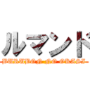 ルマンド (BURUBON NO OKASI)