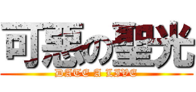 可惡の聖光 (DATE A LIVE)