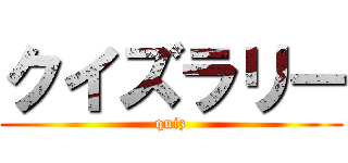 クイズラリー (quiz)