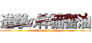 進撃の梓猫醤油 (attack on azusa shoyu)