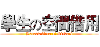 學生の空間借用 (Borrow Area of Student)
