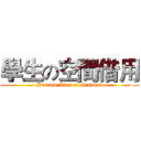 學生の空間借用 (Borrow Area of Student)
