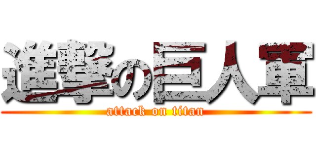 進撃の巨人軍 (attack on titan)