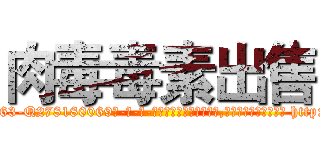 肉毒毒素出售 (肉毒毒素出售【电-186x2687x6963-Q278180069元-吉-药-业】我们做的是长期生意,靠的是老客户长期支持 http://sngk.net/haiDH3
)