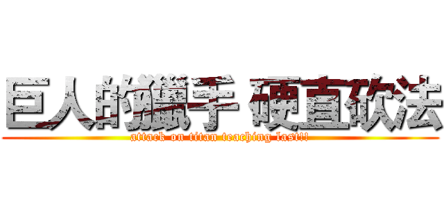 巨人的獵手 硬直砍法 (attack on titan teaching last!!)