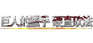 巨人的獵手 硬直砍法 (attack on titan teaching last!!)