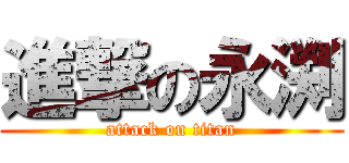 進撃の永渕 (attack on titan)