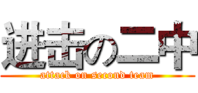 进击の二中 (attack on second team)