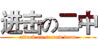 进击の二中 (attack on second team)