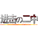 进击の二中 (attack on second team)