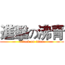 進擊の沸青 (attack on titan)